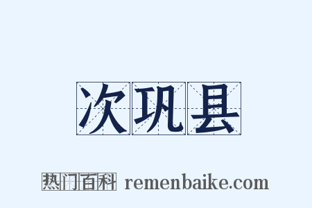 次巩县是什么意思的图片